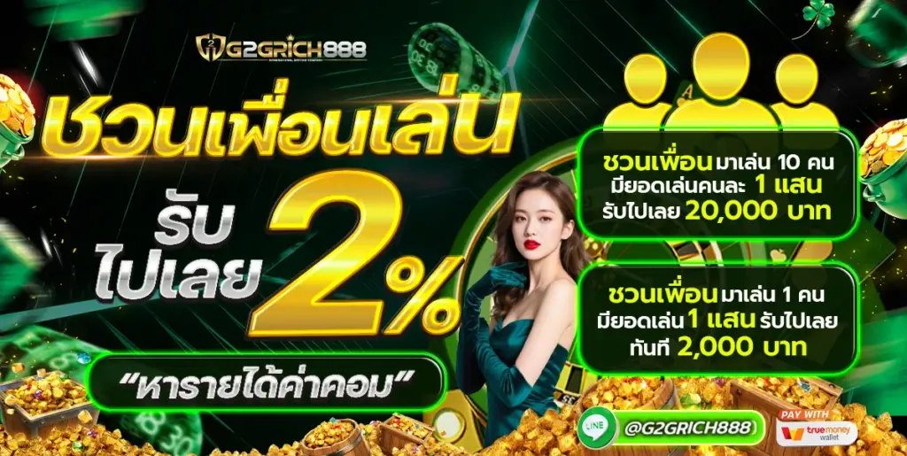 โปรโมชั่นสล็อต G2GRICH888