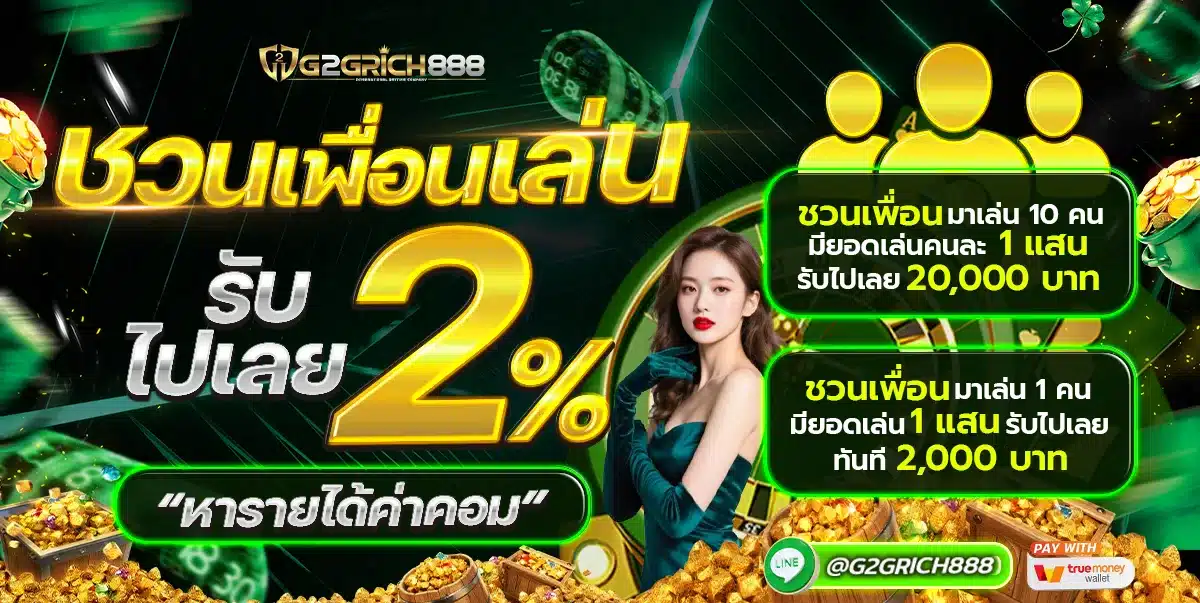 โปรโมชั่นสล็อต G2GRICH888