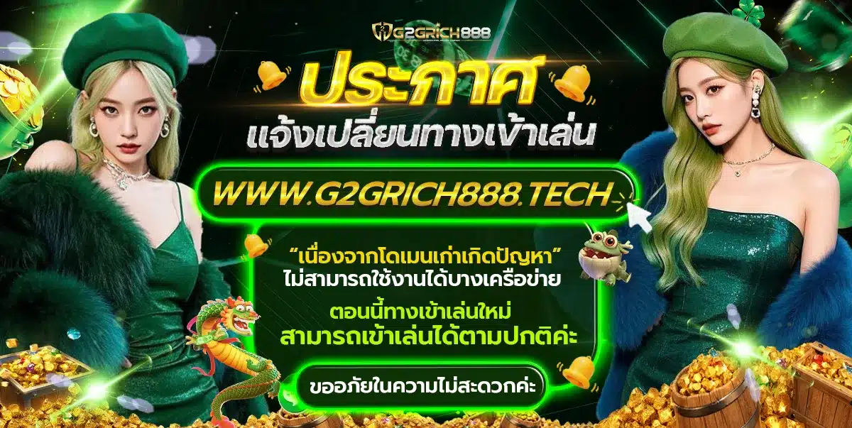 ทางเข้า G2GRICH888 ล่าสุด เข้าสู่ระบบ-สมัครสมาชิก ไม่ติดบล็อก ทางเข้า G2GRICH888 ล่าสุด